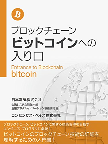 Entrance To Block Chain And Bitcoin Japanese Edition - 