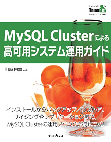 MySQL Cluster ã«ã‚ˆã‚‹é«˜å¯ç”¨ã‚·ã‚¹ãƒ†ãƒ é‹ç”¨ã‚¬ã‚¤ãƒ‰(Think IT Books)