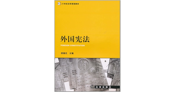 Amazon Fr 外国宪法 胡锦光 Livres