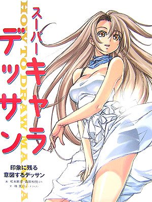スーパーキャラデッサン―印象に残る意図するデッサン