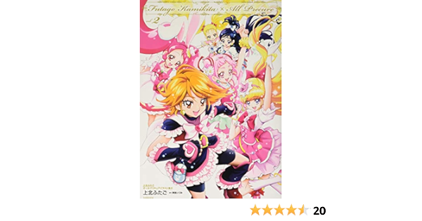 上北ふたご オールプリキュアイラスト集2 Futago Kamikita All Precure Amazon Co Uk Books