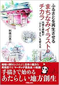 ふるさとを再生させる まちなみイラストのチカラ 共感と感動が ひと と まち を変える Amazon Co Uk Books