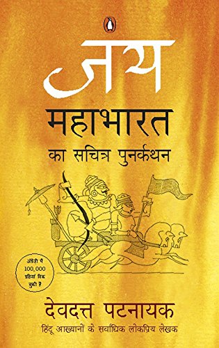 Jaya (Hindi): Mahabharat ka sachitra punarkathan