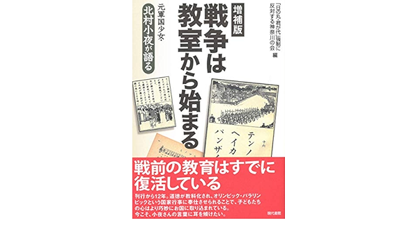 増補版 戦争は教室から始まる 元軍国少女 北村小夜が語る 電子改訂版 Japanese Edition Ebook 北村小夜 日の丸 君が代 強制に反対する神奈川の会 Amazon In Kindle Store 増補版 戦争は教室から始まる 元軍国少女 北村小夜が語る 電子改訂版 Japanese Edition Ebook 北村小夜 日の丸 君が代 強制に反対する神奈川の会 Amazon In Kindle Store