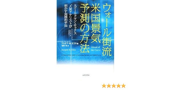 Amazon Fr ウォール街流 米国景気予測の方法 元ゴールドマン サックス人気アナリストが明かす実践的手法 Livres