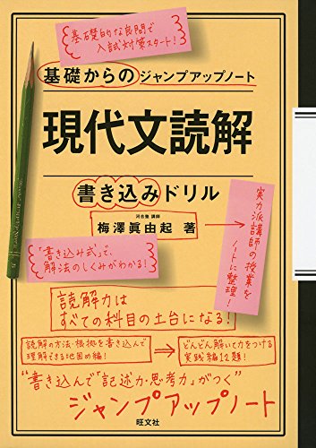 基礎からのジャンプアップノート 現代文読解・書き込みドリル