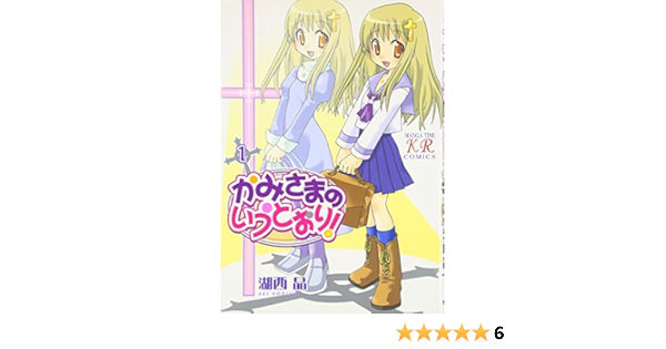 Amazon Fr かみさまのいうとおり 1 まんがタイムkrコミックス Livres