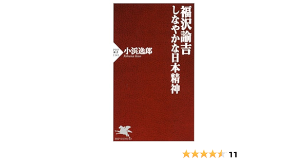 福沢諭吉 しなやかな日本精神 Php新書 Japanese Edition Ebook 小浜 逸郎 Amazon Fr Boutique Kindle