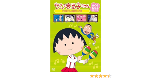 ちびまる子ちゃん さくらももこ脚本集 お母さんの髪型 の巻 Dvd Amazon Co Uk Dvd Blu Ray