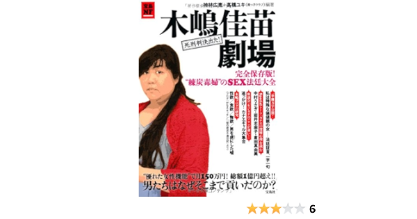 Amazon Fr 木嶋佳苗劇場 完全保存版 練炭毒婦のsex法廷大全 宝島nonfictionbooks Livres