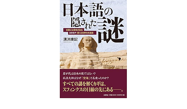 日本語の隠された謎 言葉には意味がある カタカナ 音 は世界の共通語 Amazon Co Uk Books