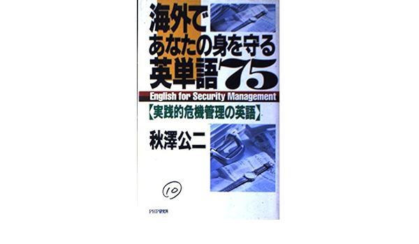 海外であなたの身を守る英単語75 実践的危機管理の英語 Amazon Co Uk Books