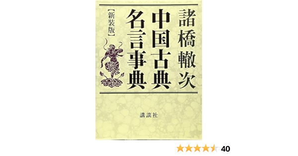 中国古典名言事典 新装版 辞典 Amazon Co Uk Books