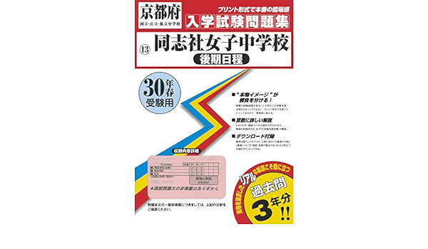 同志社女子中学校 後期日程 過去入学試験問題集平成30年春受験用 実物に近いリアルな紙面のプリント形式過去問 京都府中学校過去入試問題集 Amazon Co Uk Books
