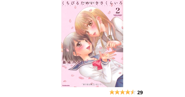 くちびるためいきさくらいろ 2 アクションコミックス Amazon De Bucher