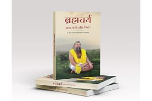 Brahmacharya : Kab, Kyon aur Kaise (in Hindi) II by Premanand ji Maharaj/ Bhajan Marg Paperback II Shri Hit Premanand Govind Sharan Ji Maharaj