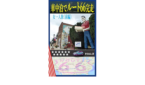 Route 66 Car Camping Trip Solo Woman Trip Japanese Edition Ebook Kirohan Amazon In Kindle Store