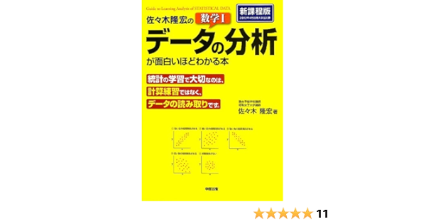Amazon Fr 佐々木隆宏の 数学i データの分析 が面白いほどわかる本 Livres