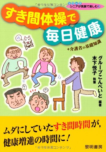 Preisvergleich Produktbild Sukima taiso de mainichi kenko : purasu kaigosha no kiso chishiki