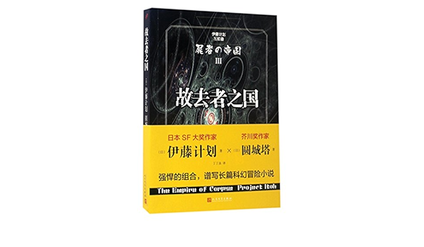 Amazon Fr 伊藤计划三册 伊藤计划三部曲 无形的武器 理想国 故去者之国伊藤计划著小说惊悚恐怖科幻人民文学出版社 日