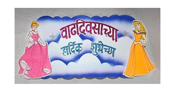 Happy Birthday Banner In Marathi Party Decor Polystyrene Material