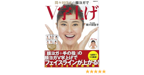Amazon Fr 間々田佳子の顔ヨガでv字上げ ぴあmook Livres