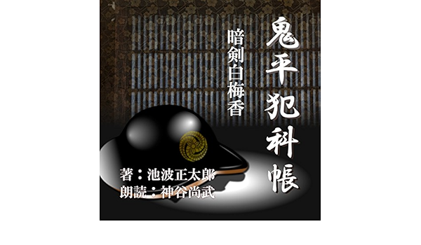 暗剣白梅香 鬼平犯科帳より 鬼平犯科帳より Audio Download Amazon In 池波 正太郎 神谷 尚武 ことのは出版 Audible Audiobooks