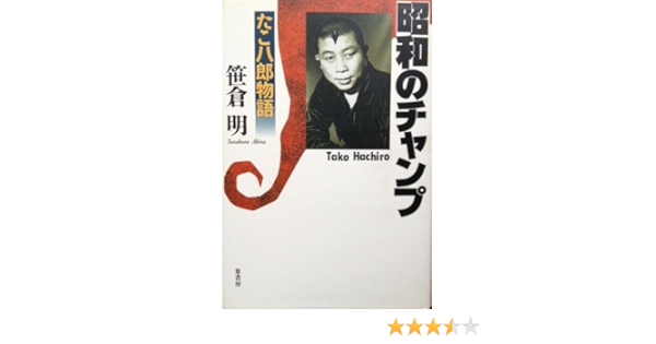 Amazon Fr 昭和のチャンプ たこ八郎物語 Livres