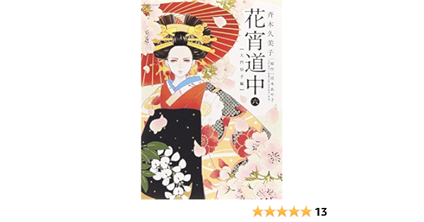 花宵道中 6 フラワーコミックスアルファスペシャル Amazon Co Uk Kumiko Saiki Books 花宵道中 6 フラワーコミックスアルファスペシャル Amazon Co Uk Kumiko Saiki Books