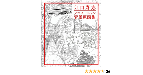 江口寿志 アニメーション背景原図集 Amazon Co Uk Books