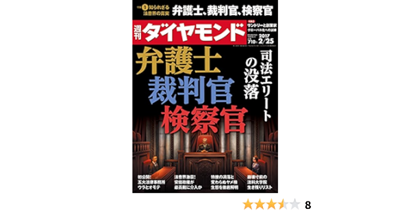 Amazon Fr 週刊ダイヤモンド 17年 2 25 号 雑誌 弁護士 裁判官 検察官 司法エリートの没落 Livres