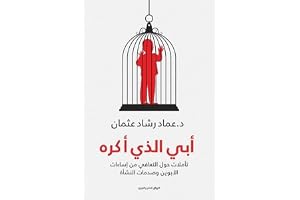 أبي الذي أكره