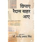 छिपाए रैदास बाहर आए (Hindi Edition)