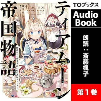 ティアムーン帝国物語 断頭台から始まる 姫の転生逆転ストーリー Audio Download Amazon In 餅月 望 斎藤 楓子 To Books Audible Audiobooks