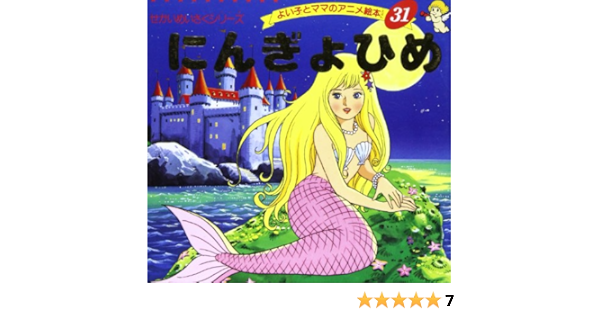 Amazon Fr にんぎょひめ よい子とママのアニメ絵本 31 せかいめいさくシリーズ Livres