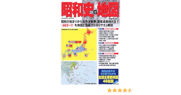 Amazon Fr 昭和史の地図 昭和の始まりから太平洋戦争 高度成長時代まで46テーマ収録 Seibido Mook Livres