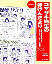 Amazon Fr コマザキ先生のほけんだより そのまま使えるカット イラスト素材555 Livres