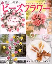 Amazon Fr 暮らしを彩るビーズフラワー インテリアに 小さなビーズで作る花 ブティック ムック クラフト No 484 Livres
