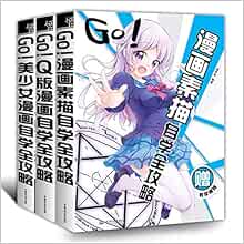 Amazon Fr Go 美少女漫画 漫画素描 Q版漫画全攻略全3册q版漫画零基础自学q版人物素描教画漫画的书 漫学馆