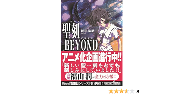 聖刻 Beyond 朝日文庫 Amazon Co Uk Books