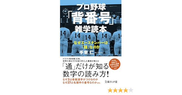 プロ野球 背番号 雑学読本 なぜエースナンバーは 18 なのか 文庫ぎんが堂 Amazon Co Uk 9784781671611 Books