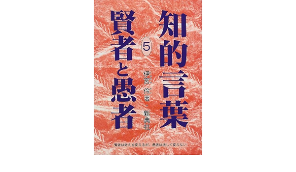 賢者と愚者 知的言葉シリーズ 5 Amazon Co Uk Books