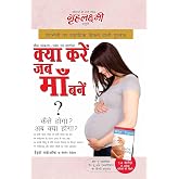 What To Expect When You are Expecting (क्या करें जब माँ बनें? : कैसे होगा? अब क्या होगा?)