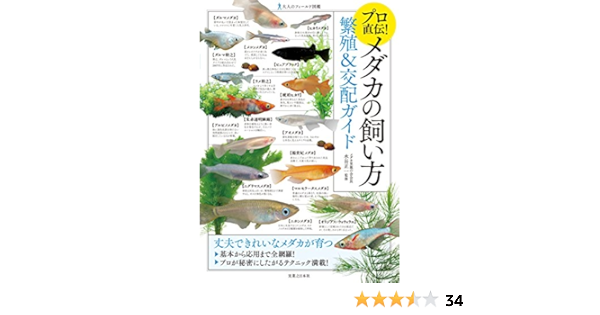 Amazon Fr 大人のフィールド図鑑 プロ直伝 メダカの飼い方 繁殖 交配ガイド Livres Amazon Fr 大人のフィールド図鑑 プロ直伝 メダカの飼い方 繁殖 交配ガイド Livres
