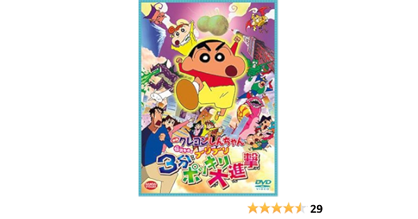 映画クレヨンしんちゃん 伝説を呼ぶブリブリ3分ポッキリ大進撃 Dvd Amazon Co Uk Dvd Blu Ray