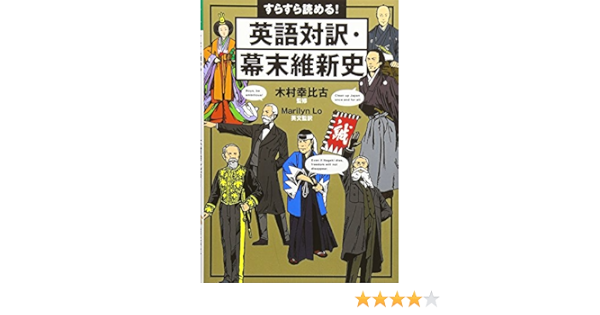 すらすら読める 英語対訳 幕末維新史 祥伝社黄金文庫 Amazon Co Uk Marilyn Lo Sachihiko Kimura Books