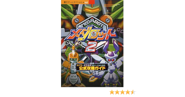メダロット2 ツー 公式攻略ガイド カブト クワガタ両バージョン対応 覇王ゲームスペシャル 162 Amazon Co Uk Books