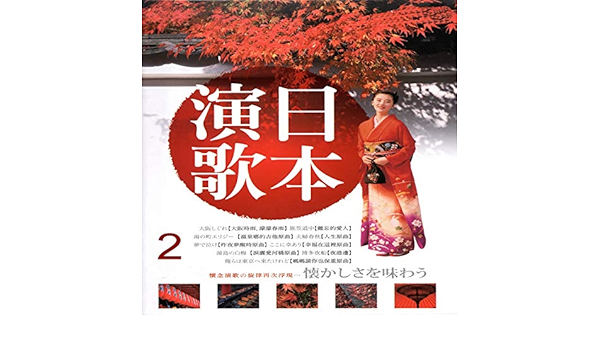 日本演歌02 By Various Artists On Amazon Music Amazon Co Uk