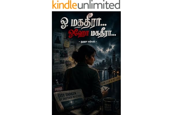 ஓ மகதீரா... ஓஹோ மகதீரா... (Tamil Edition)