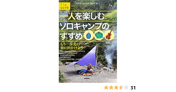 Amazon Fr 一人を楽しむソロキャンプのすすめ もう一歩先の旅に出かけよう 大人の自由時間mini Livres